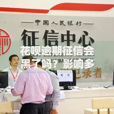 花呗逾期征信会黑了吗？影响多久？如何修复？