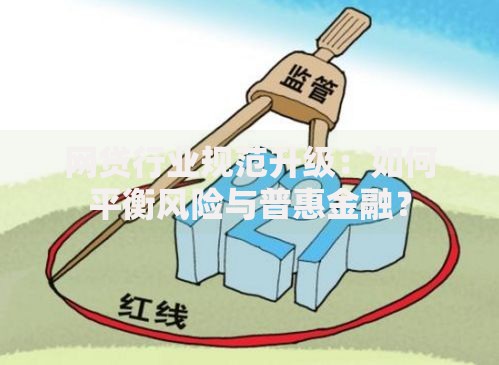 网贷行业规范升级：如何平衡风险与普惠金融？