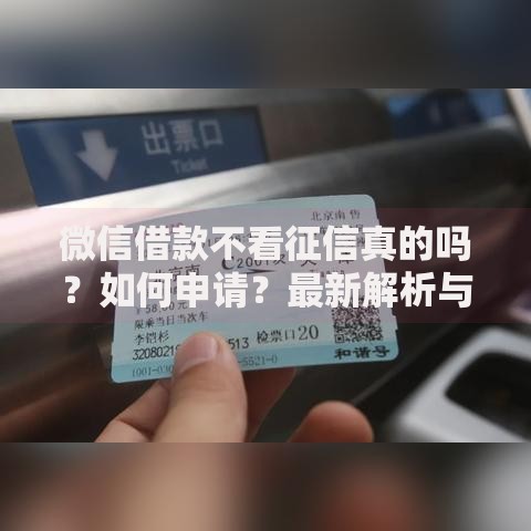 微信借款不看征信真的吗？如何申请？最新解析与申请指南