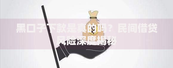 黑口子下款是真的吗？民间借贷风险深度揭秘