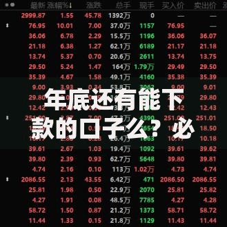年底还有能下款的口子么？必知贷款渠道攻略