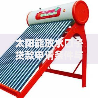 太阳能放水口子贷款申请条件与流程详解