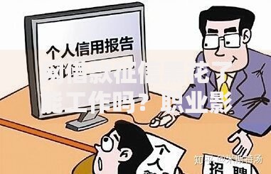 网借款征信黑花了能工作吗？职业影响与应对策略