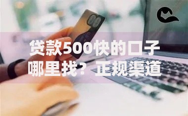 贷款500快的口子哪里找？正规渠道与避坑指南