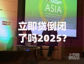 立即贷倒闭了吗2025？最新动态与用户应对策略