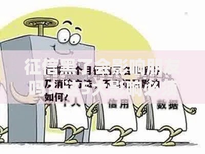 征信黑了会影响朋友吗？这5大影响必须警惕