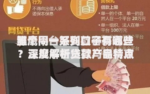 雏鹰同一系列口子有哪些？深度解析贷款产品特点与申请攻略