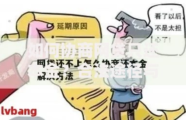 如何协商网贷只还本金？合法途径与实用技巧解析