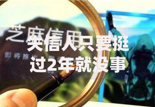 失信人只要挺过2年就没事了？信用修复与贷款影响深度解析