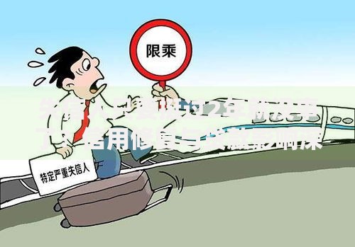 失信人只要挺过2年就没事了？信用修复与贷款影响深度解析