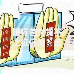 银行首付贷不上征信吗？三大核心问题深度解析