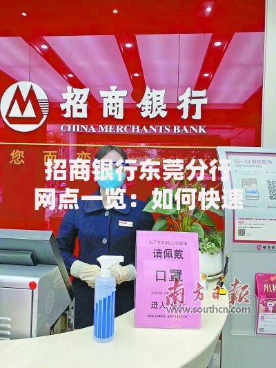 招商银行东莞分行网点一览:如何快速办理贷款? 招商银行东莞分行网点一览:如何快速办理贷款?