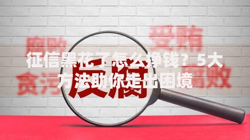 征信黑花了怎么挣钱？5大方法助你走出困境