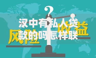 汉中有私人贷款的吗怎样联系？正规渠道与风险解析
