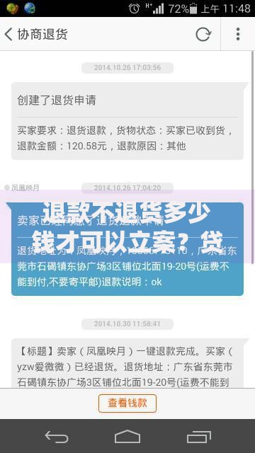 退款不退货多少钱才可以立案？贷款纠纷立案金额解析