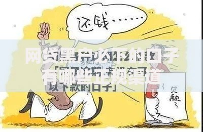 网贷黑户必下的口子有哪些正规渠道