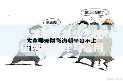 不养老人怎么上征信网贷法律与信用解析 不养老人怎么上征信网贷法律与信用解析