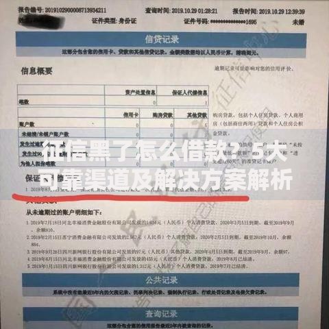 征信黑了怎么借款？5大可靠渠道及解决方案解析