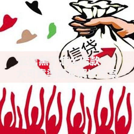 征信黑了怎么借款？5大可靠渠道及解决方案解析