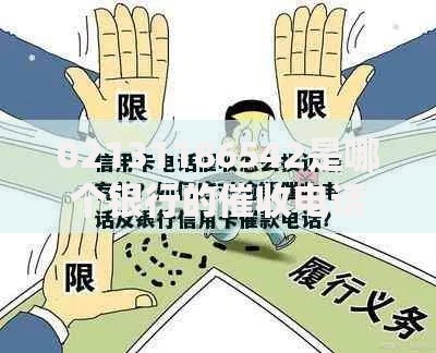 02131186542是哪个银行的催收电话？详细解析与应对方法