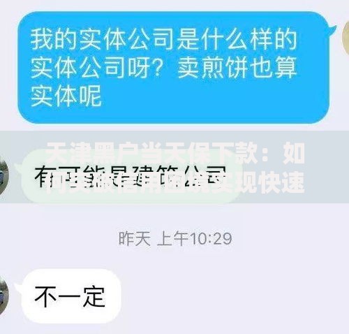 天津黑户当天保下款：如何突破信用困境实现快速放款？