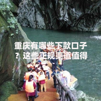 重庆有哪些下款口子？这些正规渠道值得关注