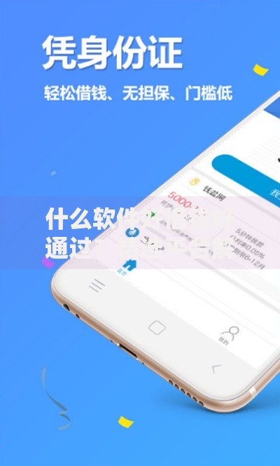 什么软件好借钱好通过?精选平台解析与申请攻略 什么软件好借钱好通过?精选平台解析与申请攻略