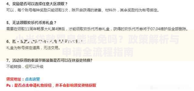 小米贷款罚息能减免吗？政策解析与申请全流程指南