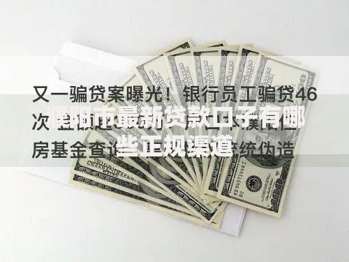濮阳市最新贷款口子有哪些正规渠道