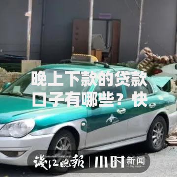 晚上下款的贷款口子有哪些？快速到账渠道解析