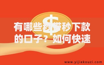 有哪些秒带秒下款的口子？如何快速申请？