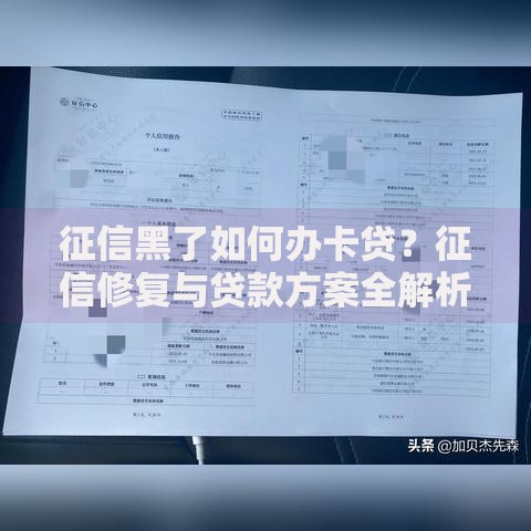 征信黑了如何办卡贷？征信修复与贷款方案全解析