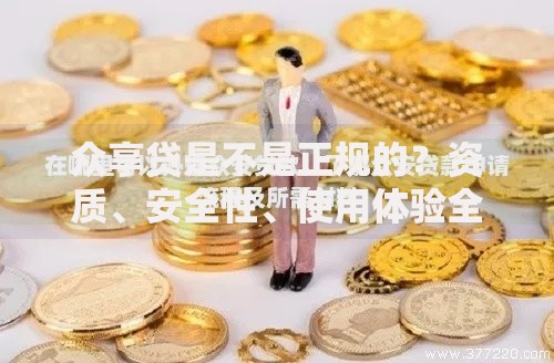 众享贷是不是正规的？资质、安全性、使用体验全解析