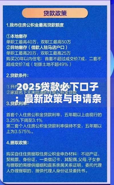 2025贷款必下口子：最新政策与申请条件全解析