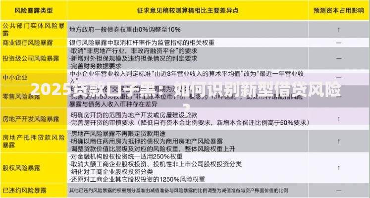 2025贷款口子黑：如何识别新型借贷风险？