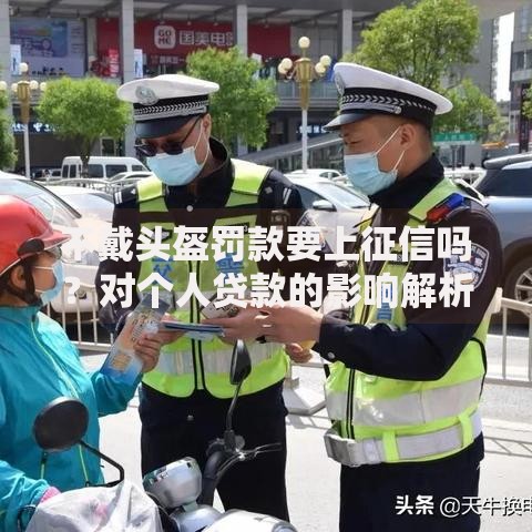 不戴头盔罚款要上征信吗？对个人贷款的影响解析