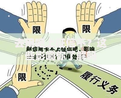 去用吧上征信不？这些影响你了解吗