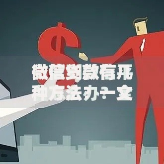 微信贷款有几种方法？一文全面解析常见渠道及注意事项