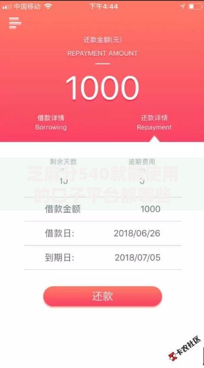 芝麻分540就能使用的口子平台都哪些?低分用户贷款渠道盘点 芝麻分540就能使用的口子平台都哪些?低分用户贷款渠道盘点