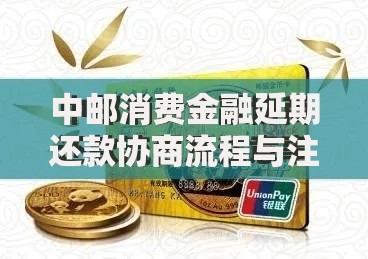 中邮消费金融延期还款协商流程与注意事项解析
