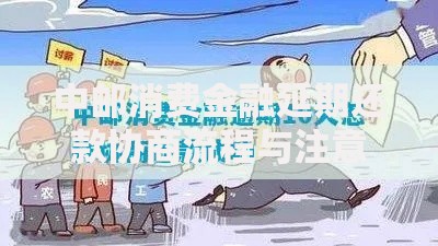 中邮消费金融延期还款协商流程与注意事项解析