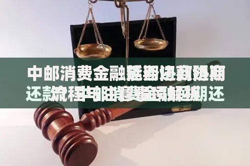 中邮消费金融延期还款协商流程与注意事项解析