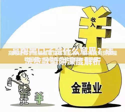 高炮黑口子是什么意思？违法贷款陷阱深度解析