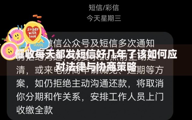 催收每天都发短信好几年了该如何应对法律与协商策略