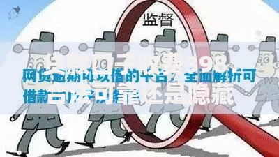 贷款口子收费398：合法可靠还是隐藏风险？