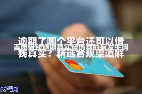 逾期了哪个平台还可以借钱真实？精选合规渠道解析