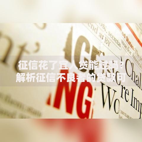 征信花了宜人贷能过吗?解析征信不良者的贷款可能性 征信花了宜人贷能过吗?解析征信不良者的贷款可能性