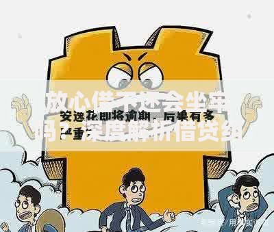 放心借不还会坐牢吗？深度解析借贷纠纷法律后果