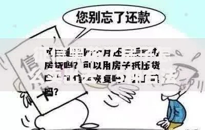征信黑花了房子怎么卖出去？5种合法途径全解析