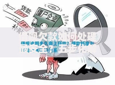 借呗欠款如何处理最安全？五步化解债务风险